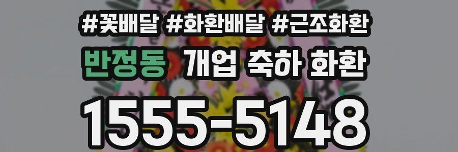 반정동 개업 축하 화환