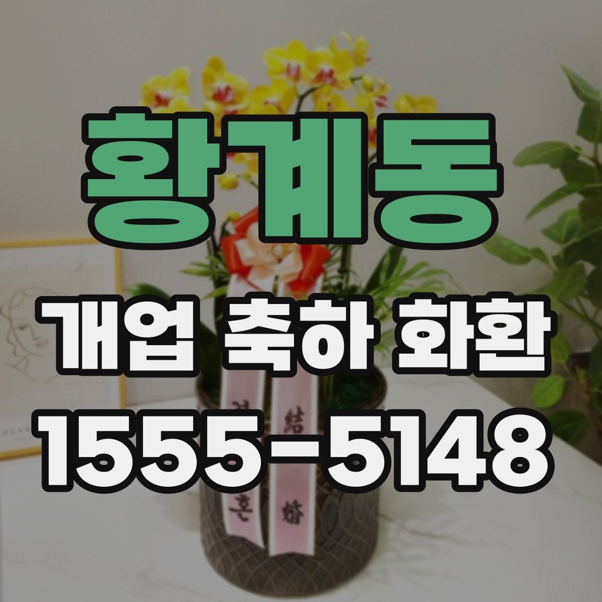 황계동 개업 축하 화환