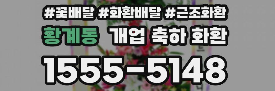 황계동 개업 축하 화환