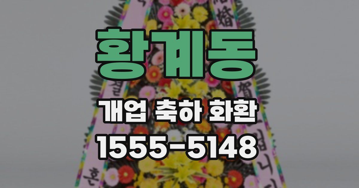 황계동 개업 축하 화환