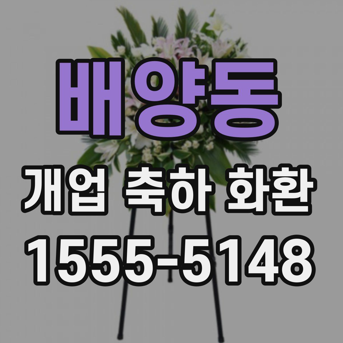 배양동 개업 축하 화환