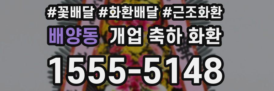 배양동 개업 축하 화환