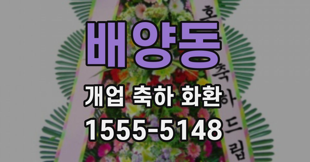배양동 개업 축하 화환
