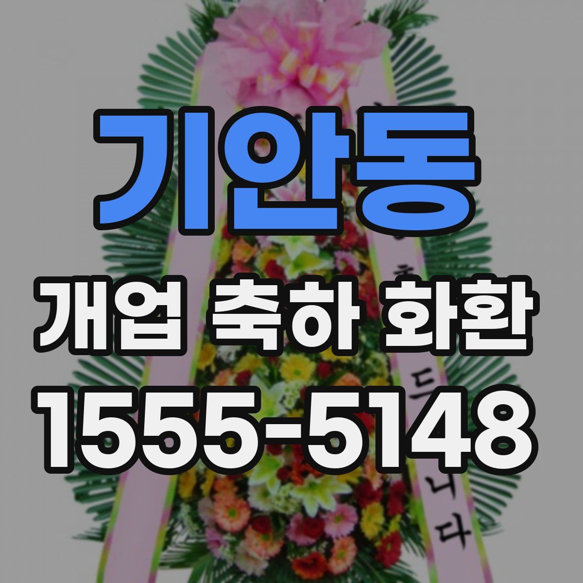 기안동 개업 축하 화환