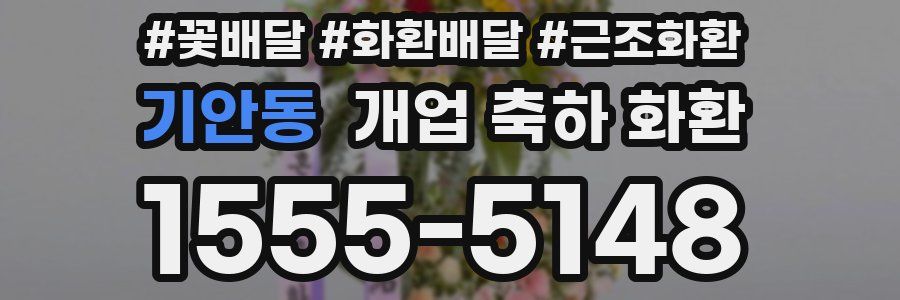 기안동 개업 축하 화환