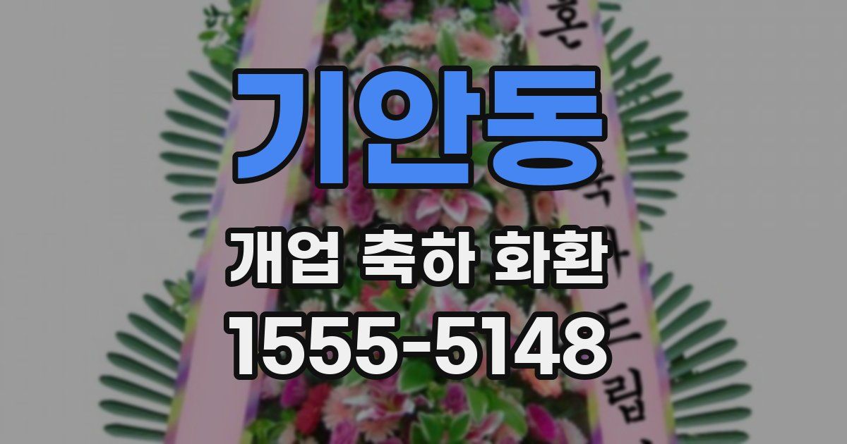 기안동 개업 축하 화환