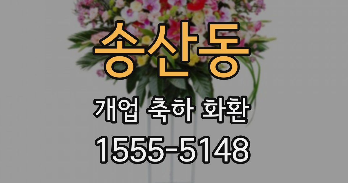송산동 개업 축하 화환