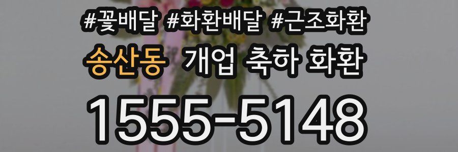 송산동 개업 축하 화환