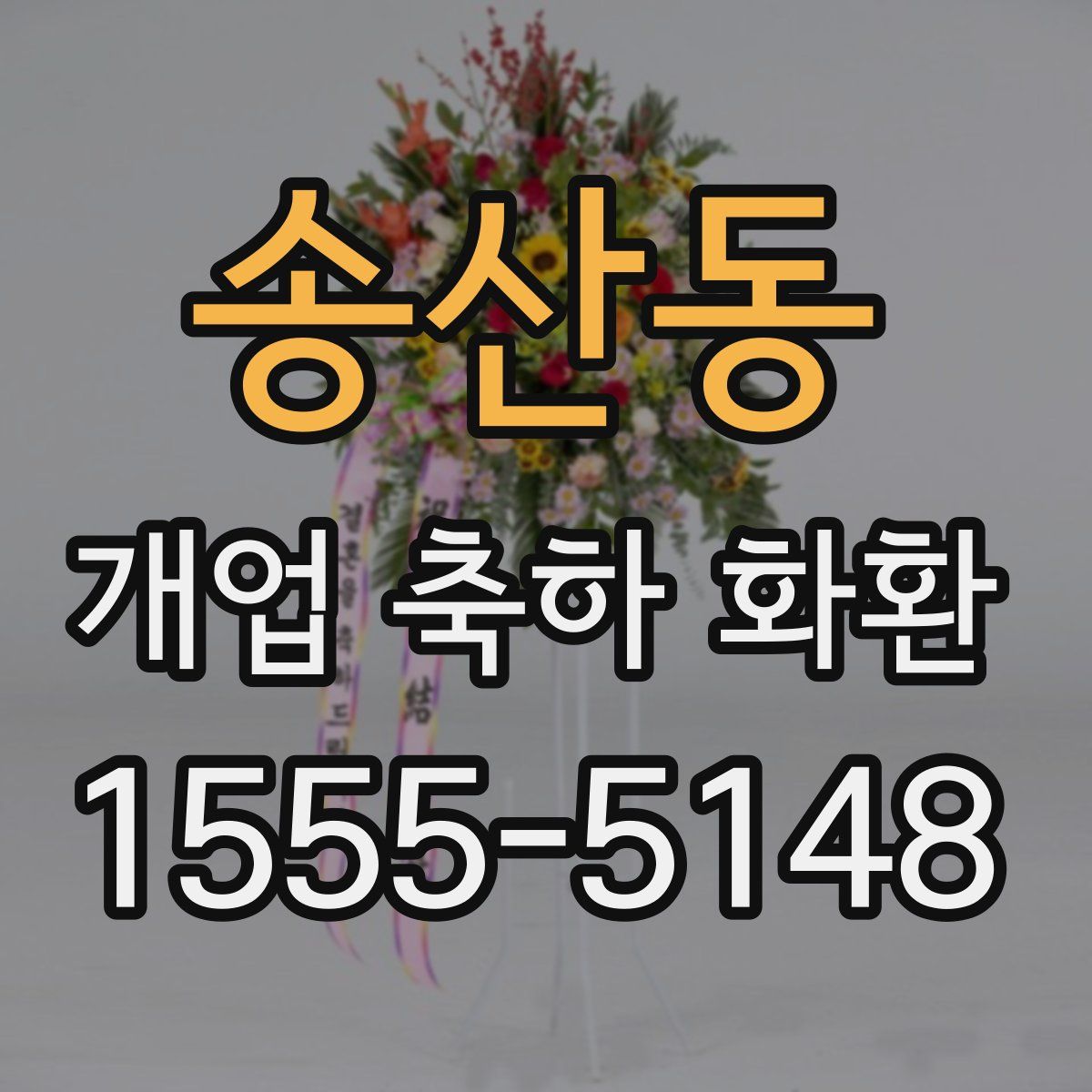 송산동 개업 축하 화환