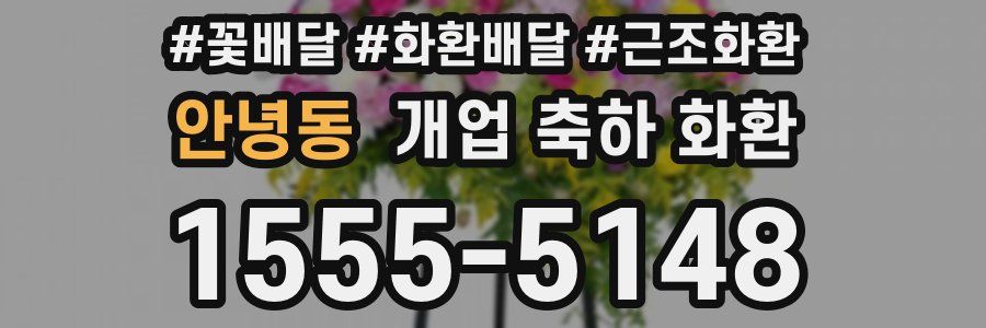 안녕동 개업 축하 화환