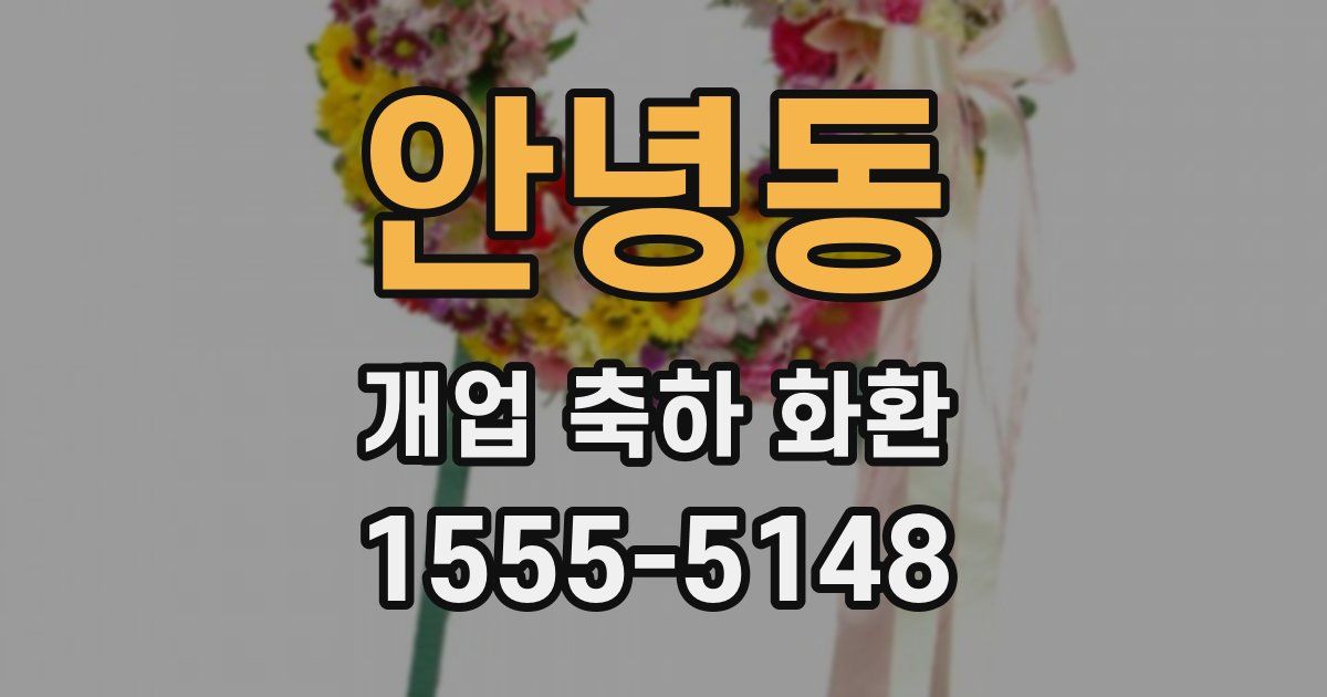 안녕동 개업 축하 화환