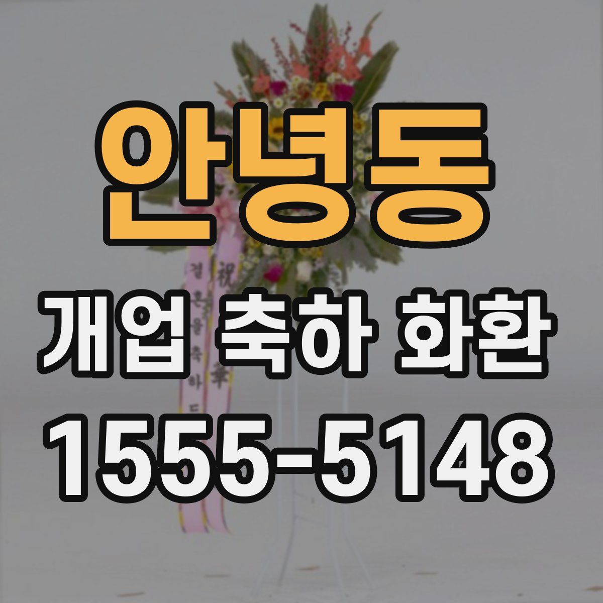 안녕동 개업 축하 화환