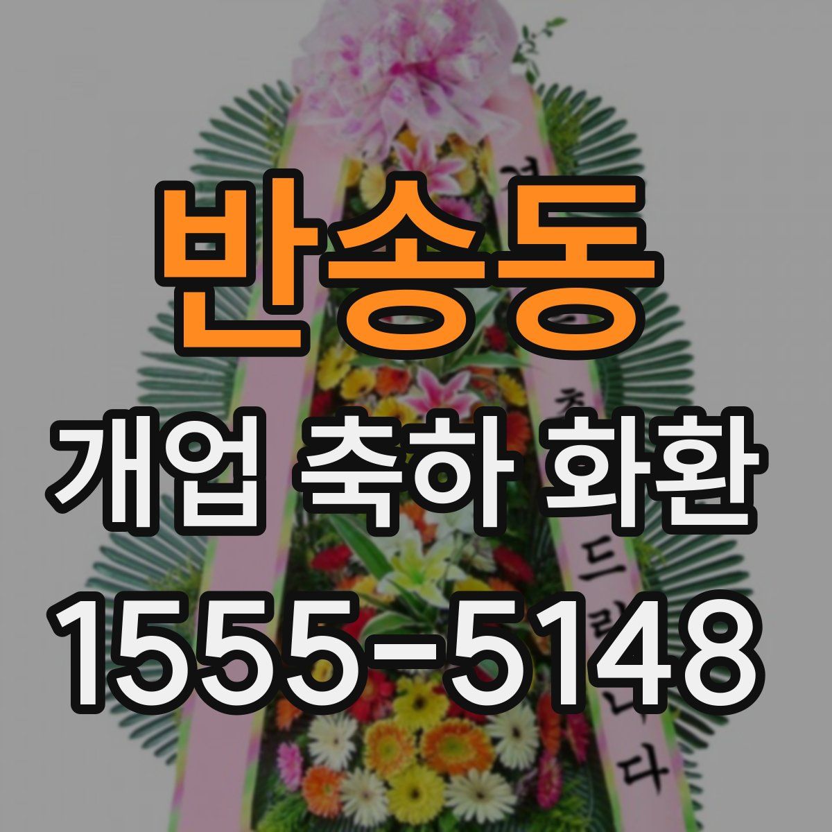 반송동 개업 축하 화환