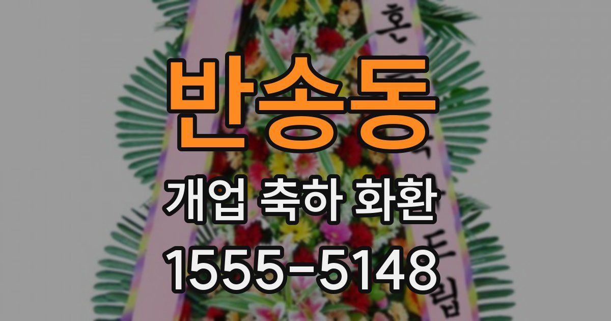 반송동 개업 축하 화환