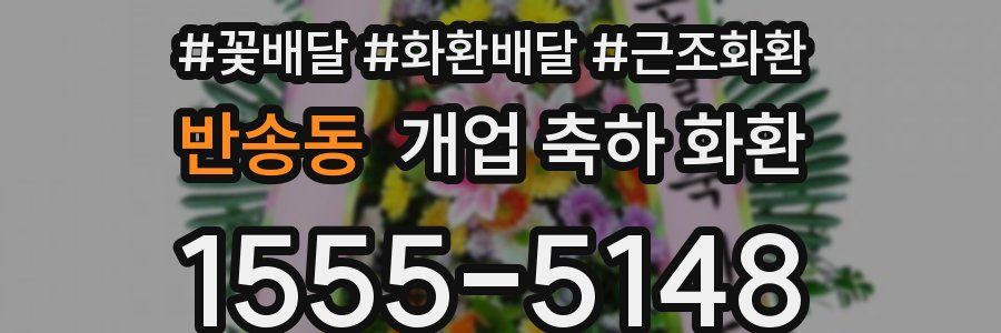 반송동 개업 축하 화환