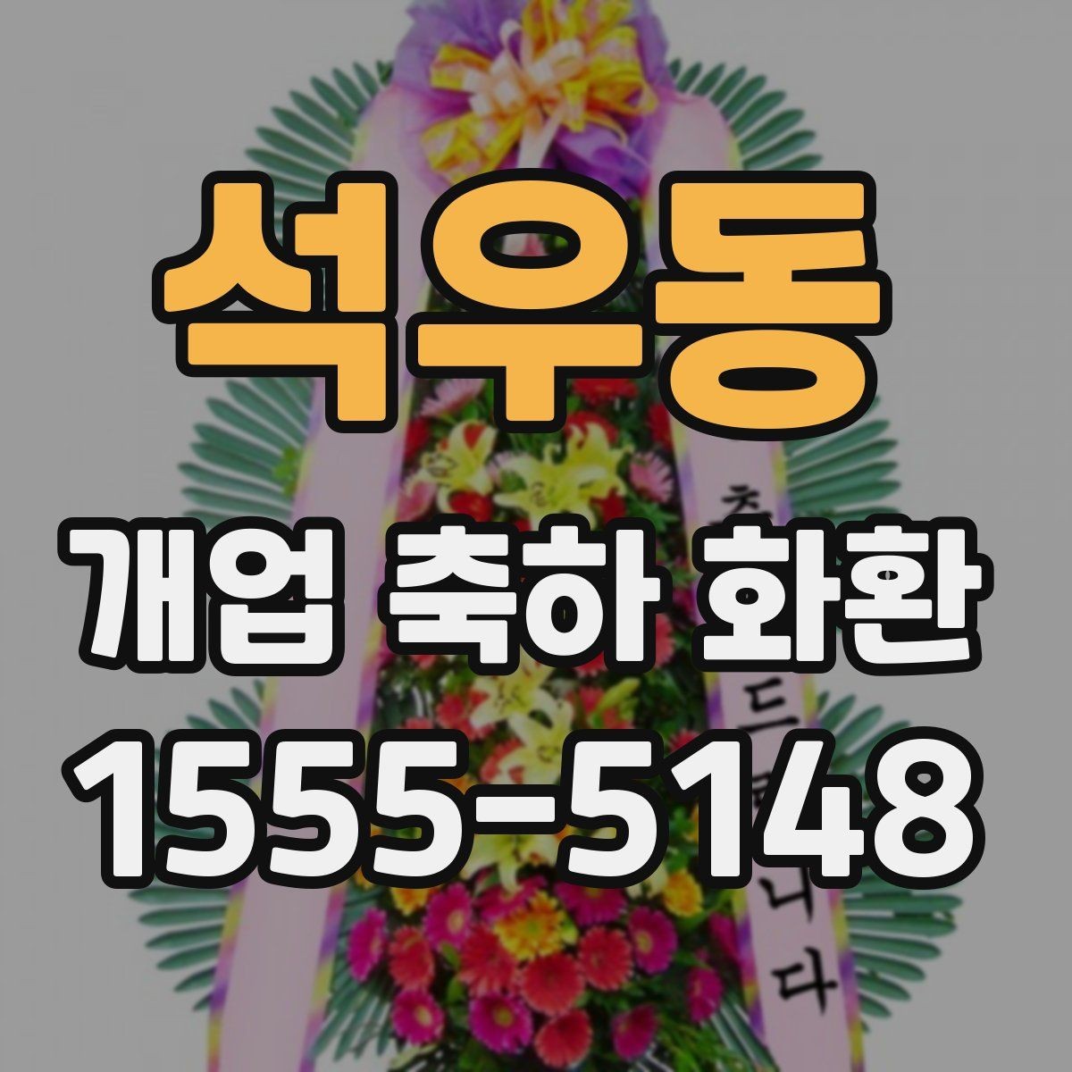 석우동 개업 축하 화환 행사 후 처리까지 고려하기