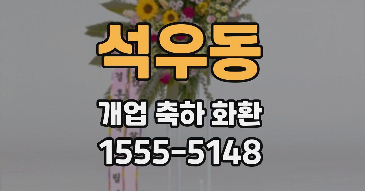 석우동 개업 축하 화환