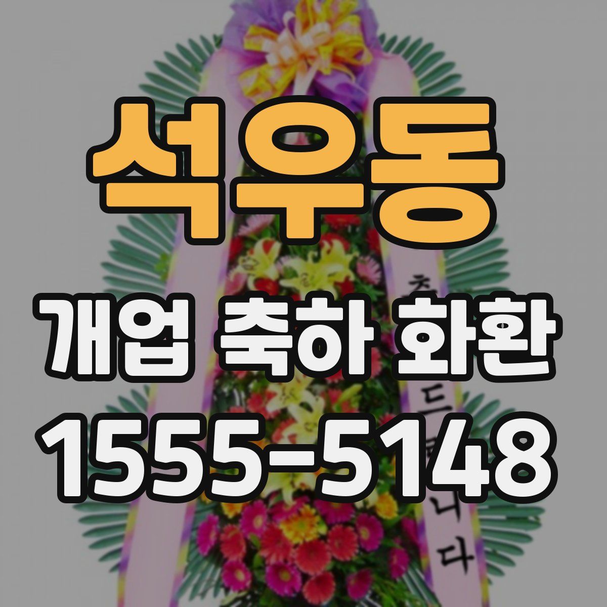석우동 개업 축하 화환