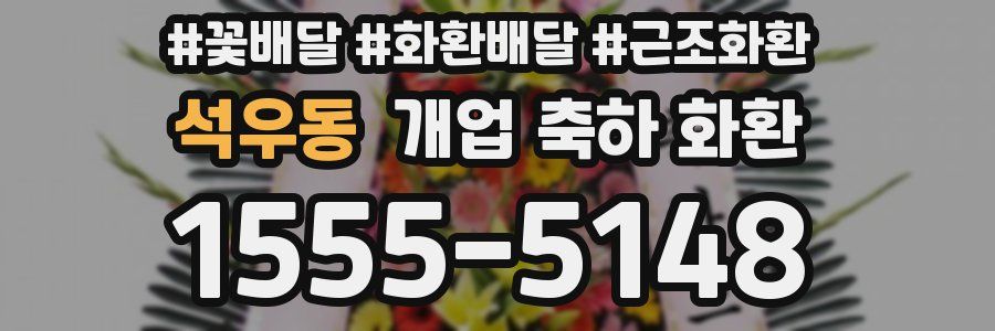 석우동 개업 축하 화환