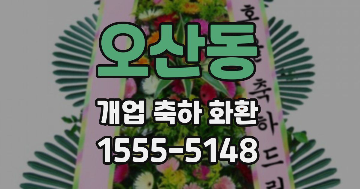 오산동 개업 축하 화환