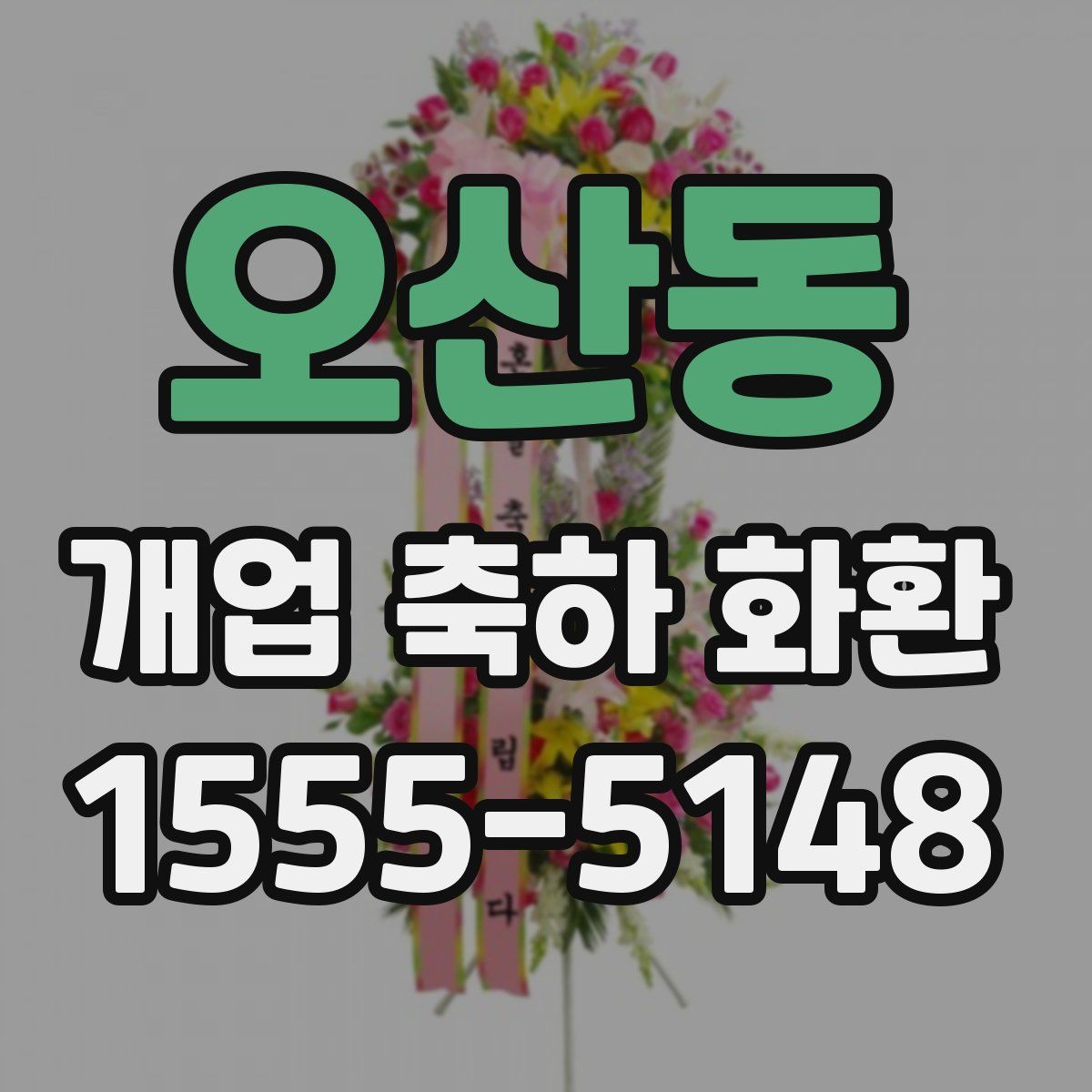 오산동 개업 축하 화환
