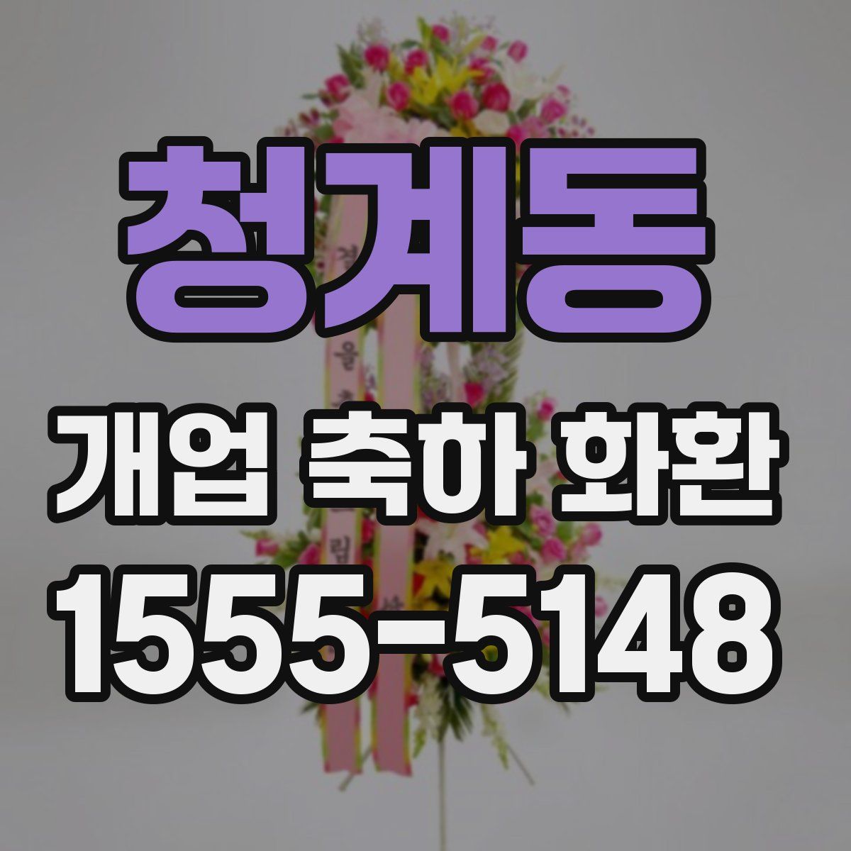 청계동 개업 축하 화환