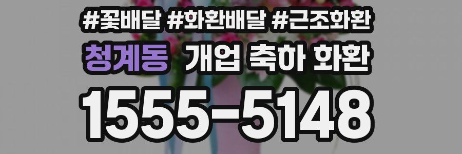 청계동 개업 축하 화환