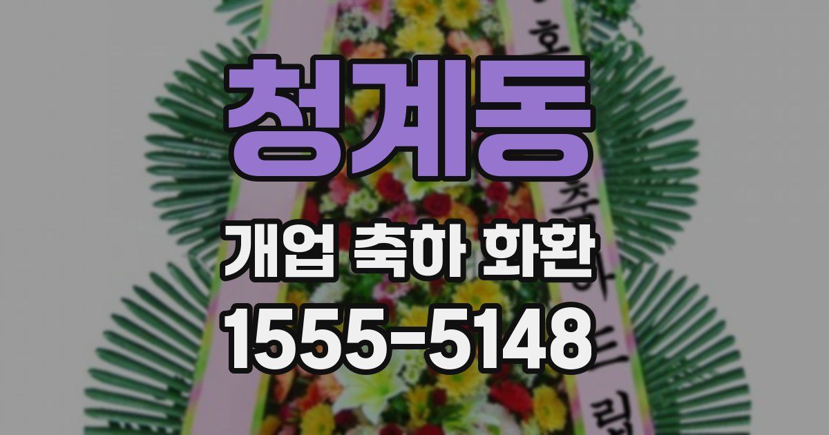 청계동 개업 축하 화환
