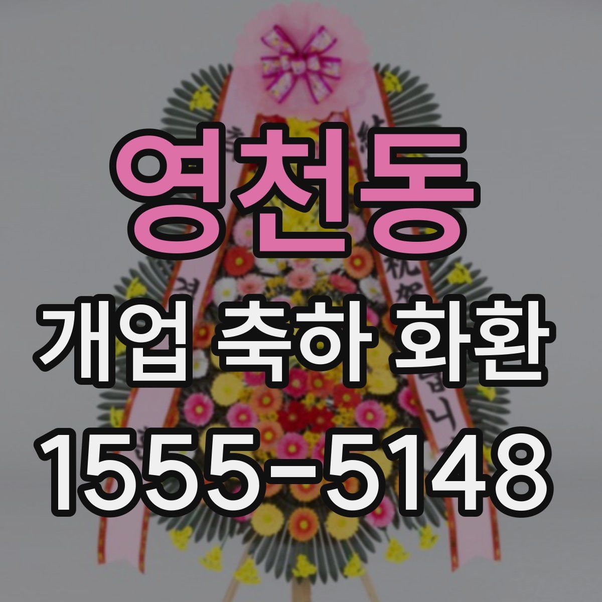 영천동 개업 축하 화환