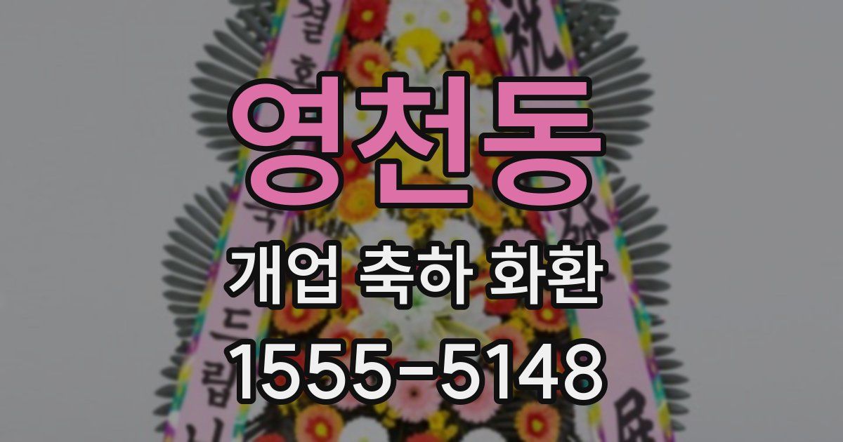영천동 개업 축하 화환