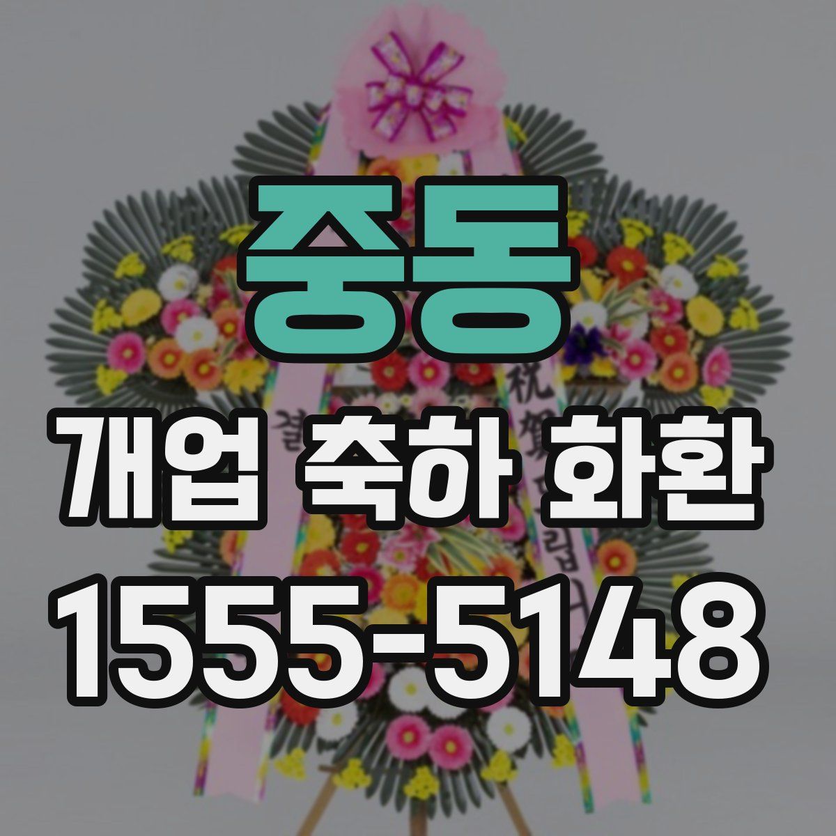중동 개업 축하 화환