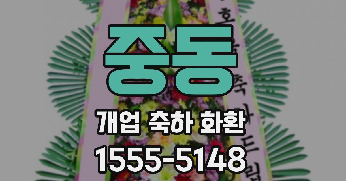 중동 개업 축하 화환
