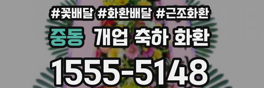 중동 개업 축하 화환