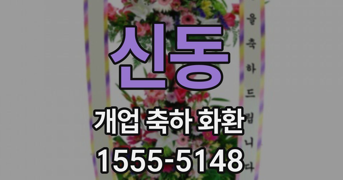 신동 개업 축하 화환