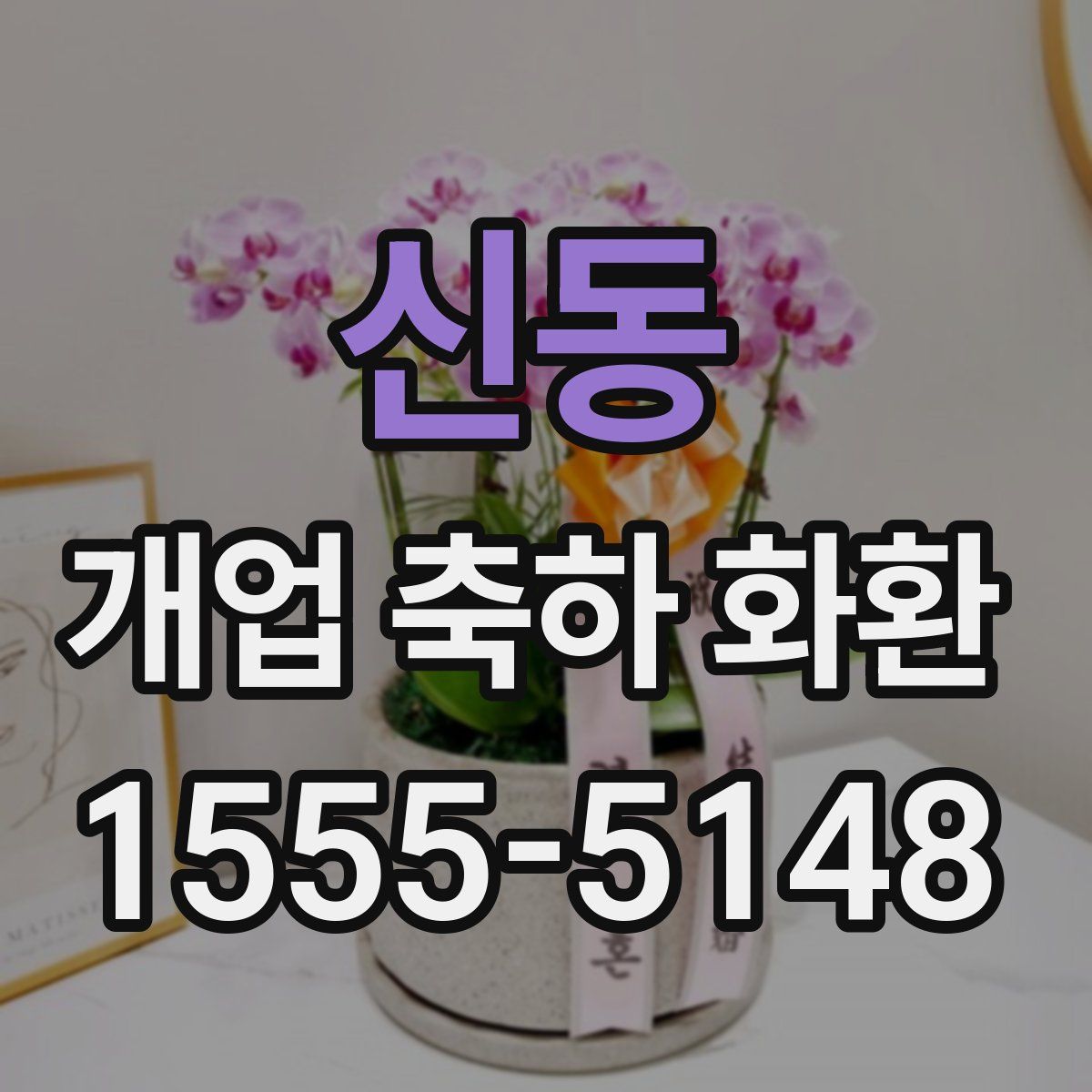 신동 개업 축하 화환