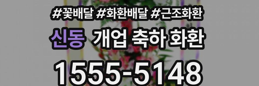 신동 개업 축하 화환