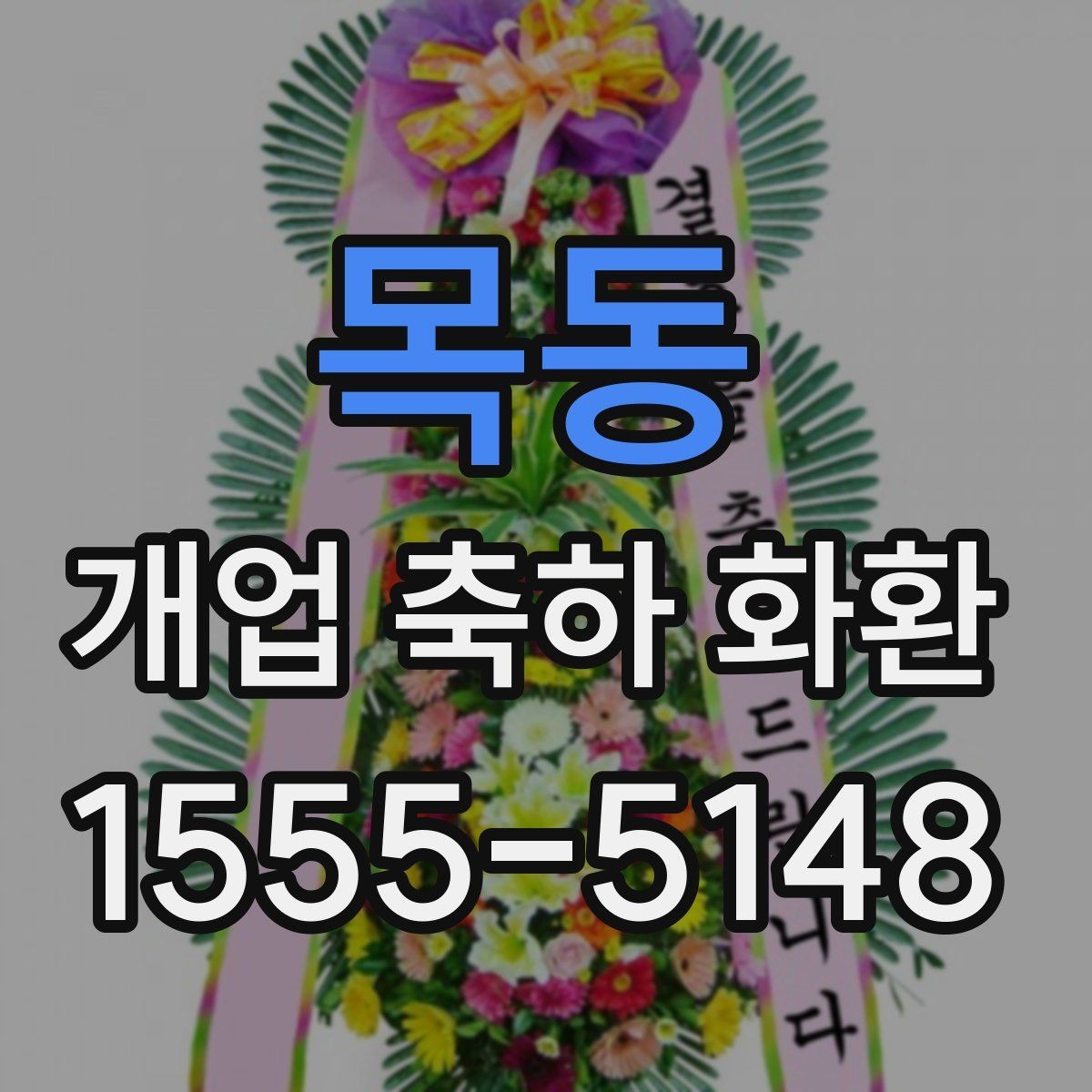 목동 개업 축하 화환 업종별 문구 예시 살펴보기
