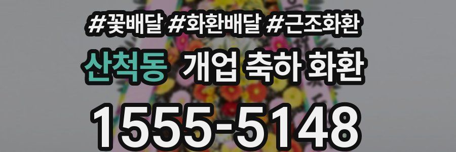 산척동 개업 축하 화환