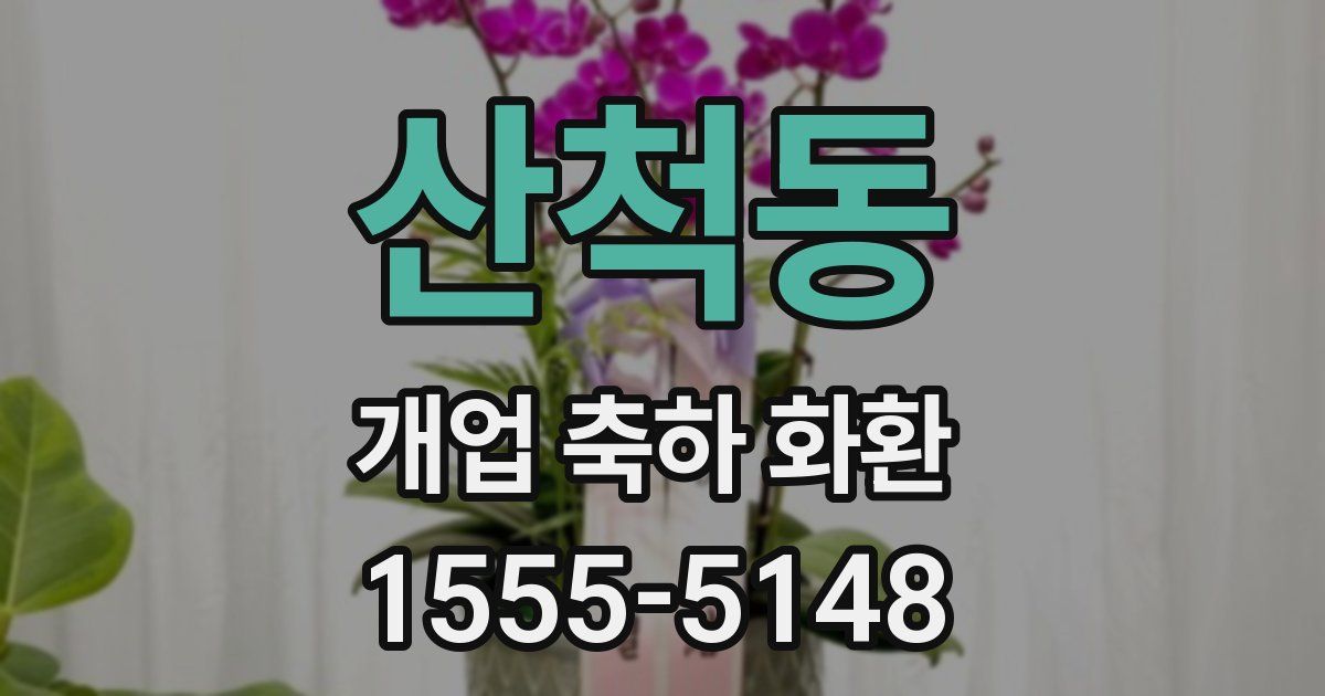 산척동 개업 축하 화환