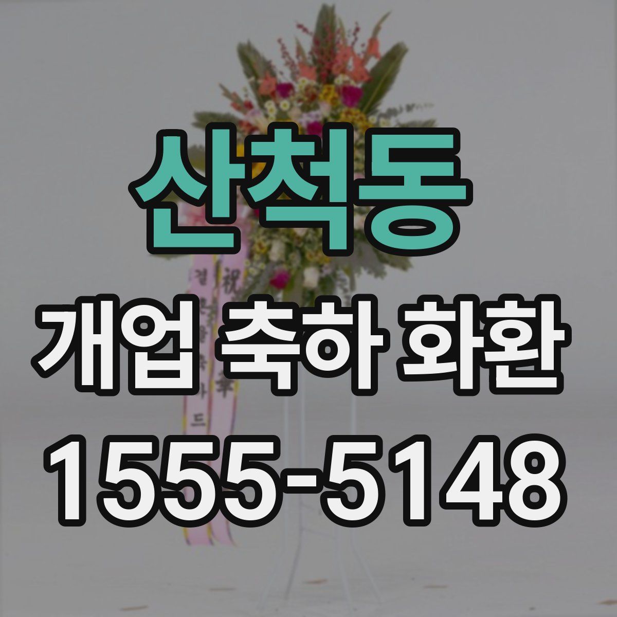 산척동 개업 축하 화환