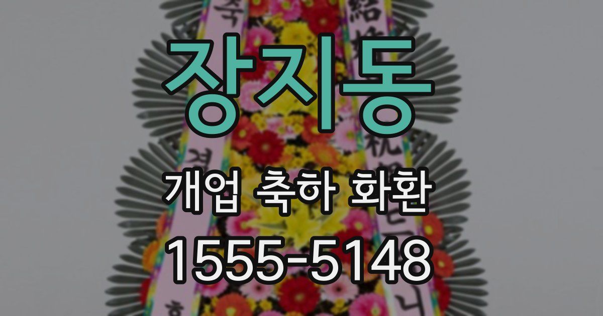 장지동 개업 축하 화환