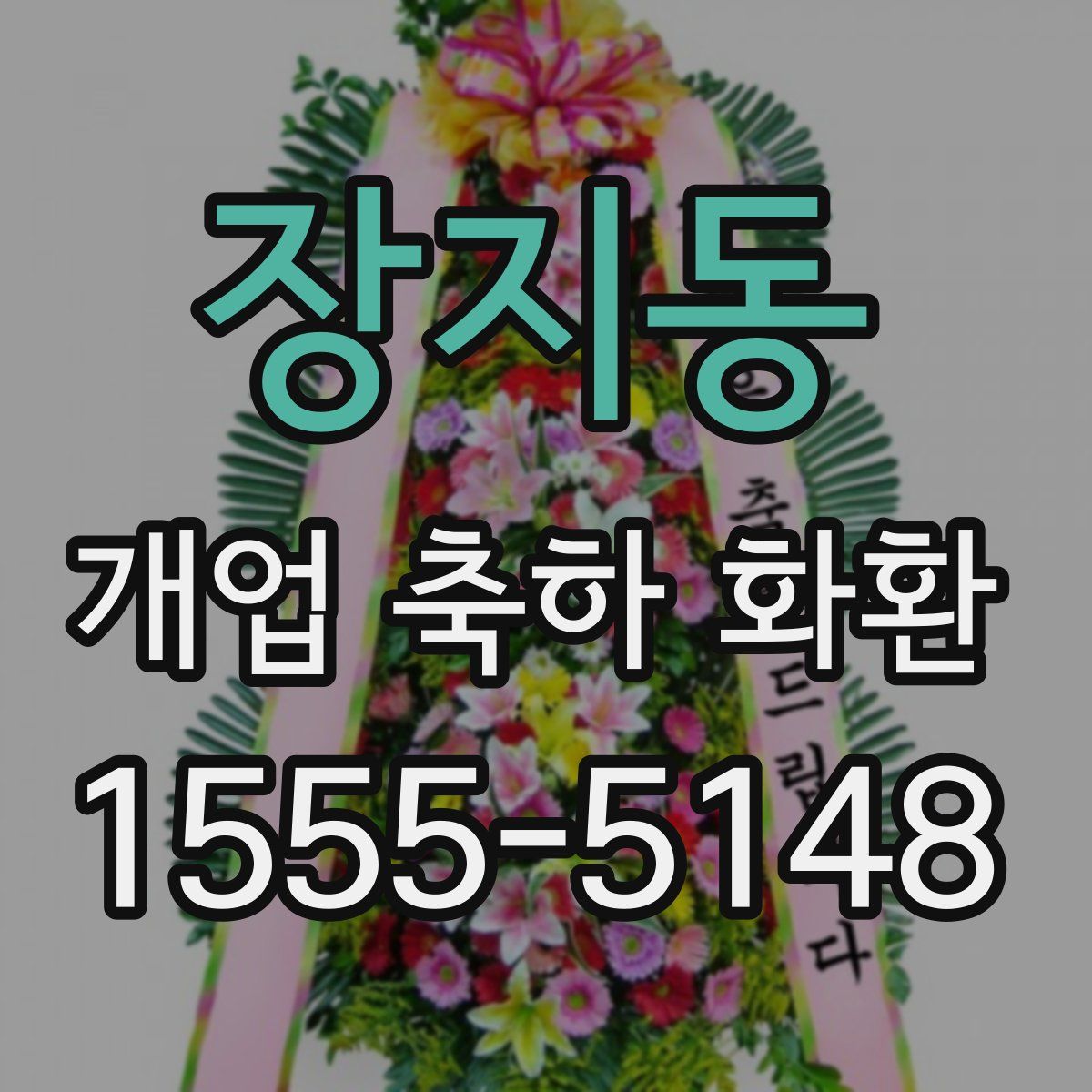 장지동 개업 축하 화환