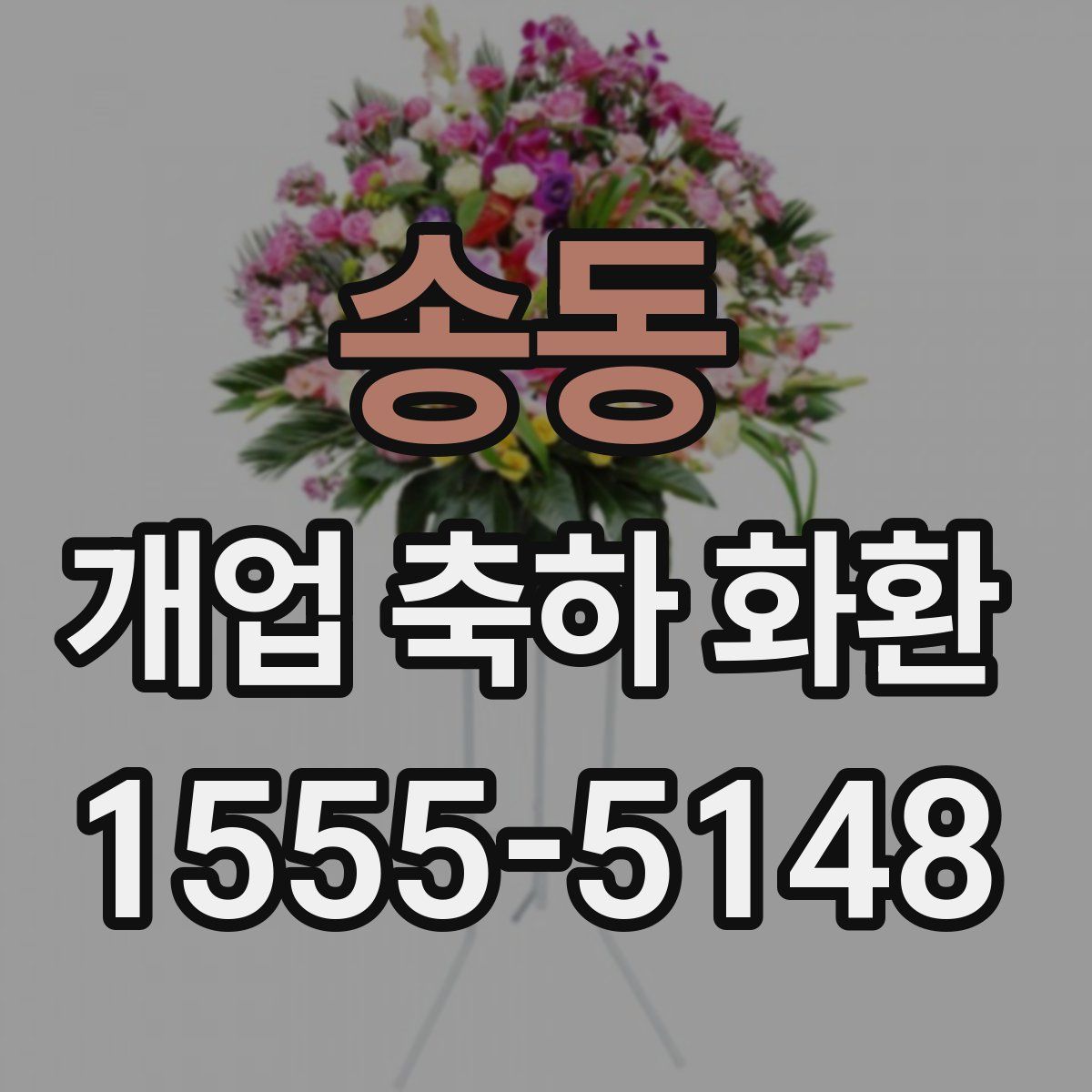 송동 개업 축하 화환