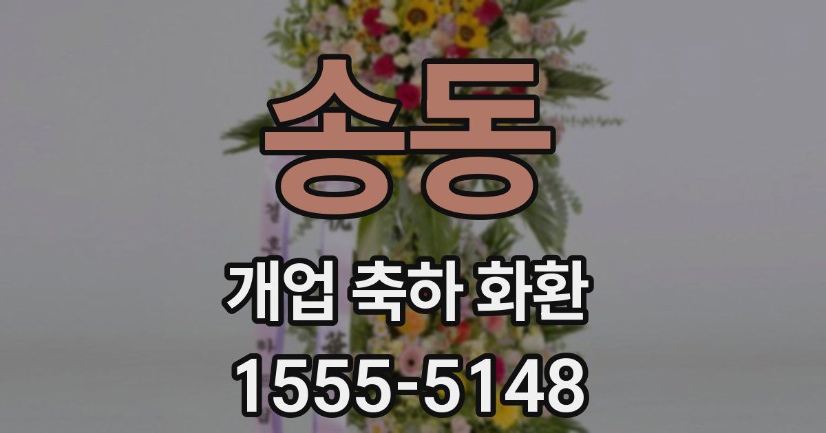 송동 개업 축하 화환