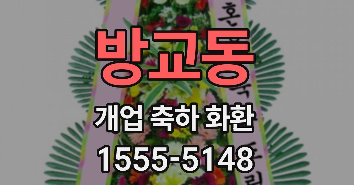 방교동 개업 축하 화환