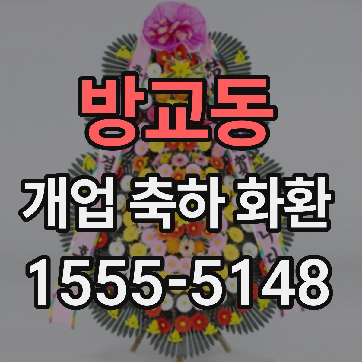 방교동 개업 축하 화환