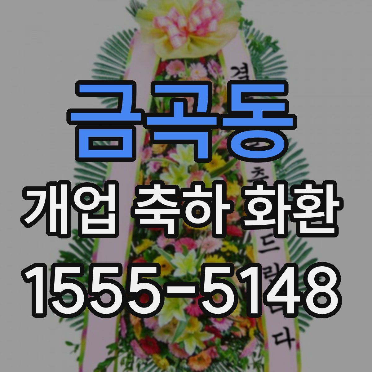 금곡동 개업 축하 화환