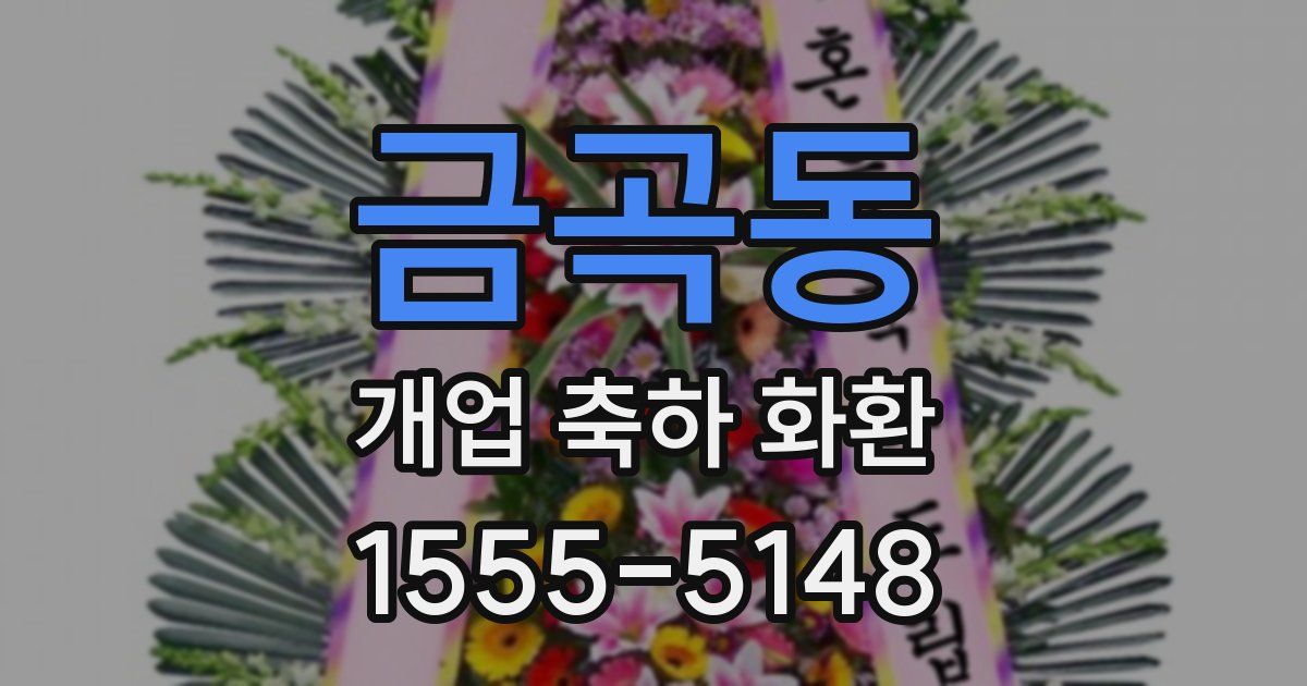 금곡동 개업 축하 화환
