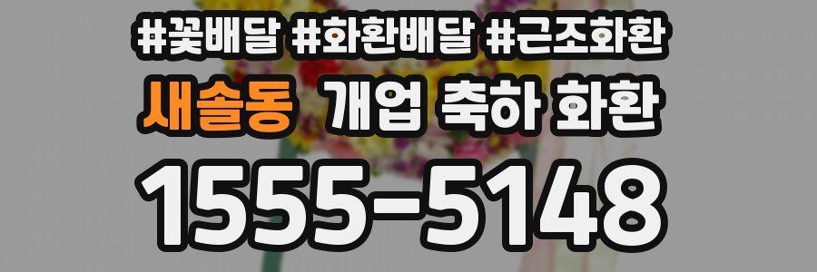 새솔동 개업 축하 화환