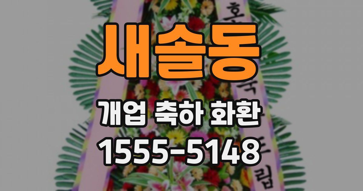새솔동 개업 축하 화환